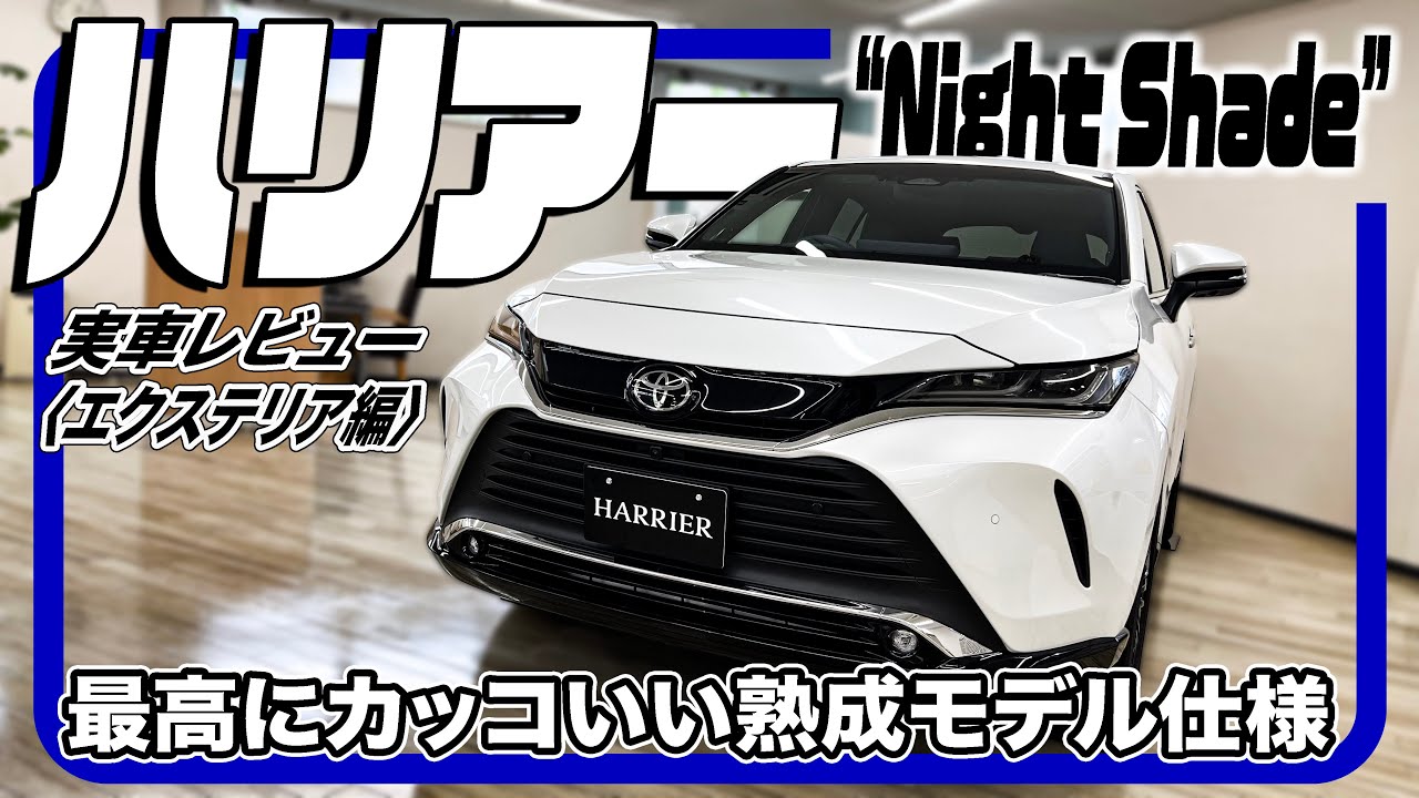 ホワイトボディに“Night Shade”の白黒コントラストがかっこいい。／トヨタ ハリアー