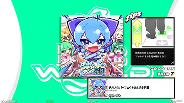 【DDR WORLD】BDP  PFC　チルノのパーフェクトさんすう学園 / ビートまりお