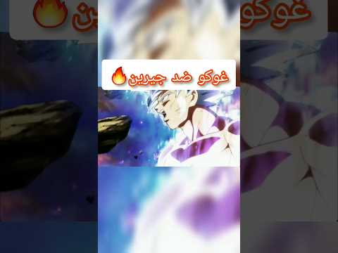 غوكو يقاتل جيرين أخر حلاقات دراغون بول سوبر دراغون بول أنمي انمي