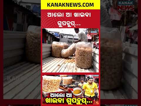 ଆଲୋ ଆ ଖାଇବା ଗୁପଚୁପ୍... | Special Report On Gupchup Raid | Your Favourite Gupchup Was Made Like This!