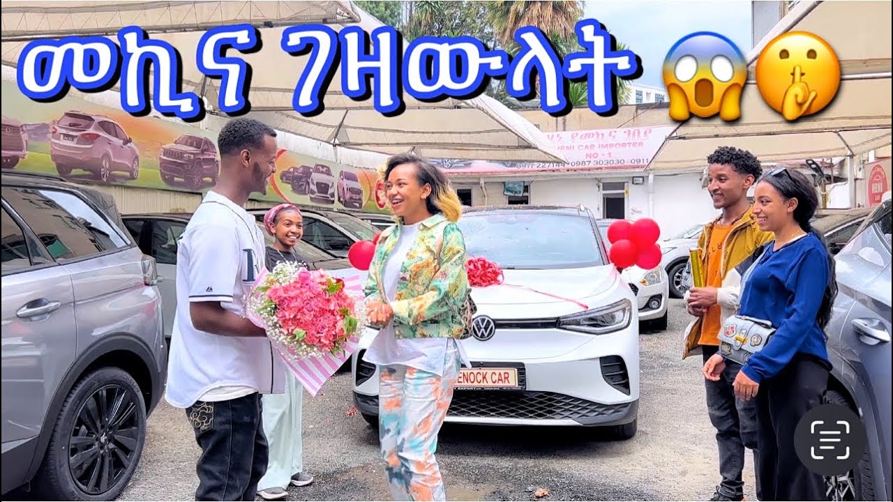 የ 10 ሚልዮን ብር መኪና ገዛን🤗
