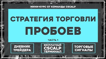 Обучение трейдингу. Стратегия торговли пробоев. Часть 1