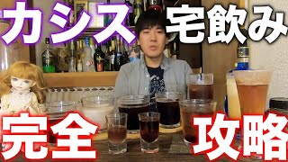 カシスリキュールの楽しみ方、教えます。