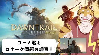 【FF14】コーナ君とロネークを知ろう！　#16【Vtuber/虎縞雷一】