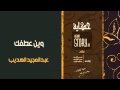 عبدالمجيد الهديب نشيد وين عطفك إيقاع