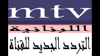 تردد قناة mtv اللبنانية الجديد 2023 على النايل سات