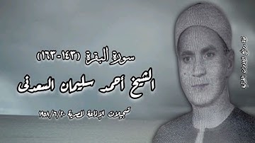 سورة البقرة (١٤٣-١٦٣) - الشيخ أحمد سليمان السعدنى رحمه الله - تسجيلات الإذاعة ٢٠ يونيو ١٩٥٨ م