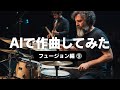”ドラムの神様”の演奏に挑戦! #フュージョン #音楽生成ai #ドラマー
