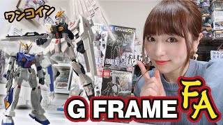 食玩だってかっこいい！新作「GフレームFA」をレビュー！アレックスもνガンもいいかんじです