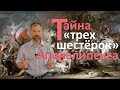 Тайна трех шестёрок Апокалипсиса