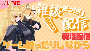 朝活雑談 みんなおはよう！！(狐はゲームのデイリー触ってたりします🦊🎮️)