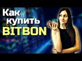 КАК КУПИТЬ БИТБОН | BitBon