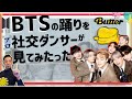 #BTSのBUTTERをプロ社交ダンサーが見てみた！