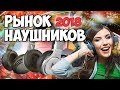 Рынок гарнитур  2018