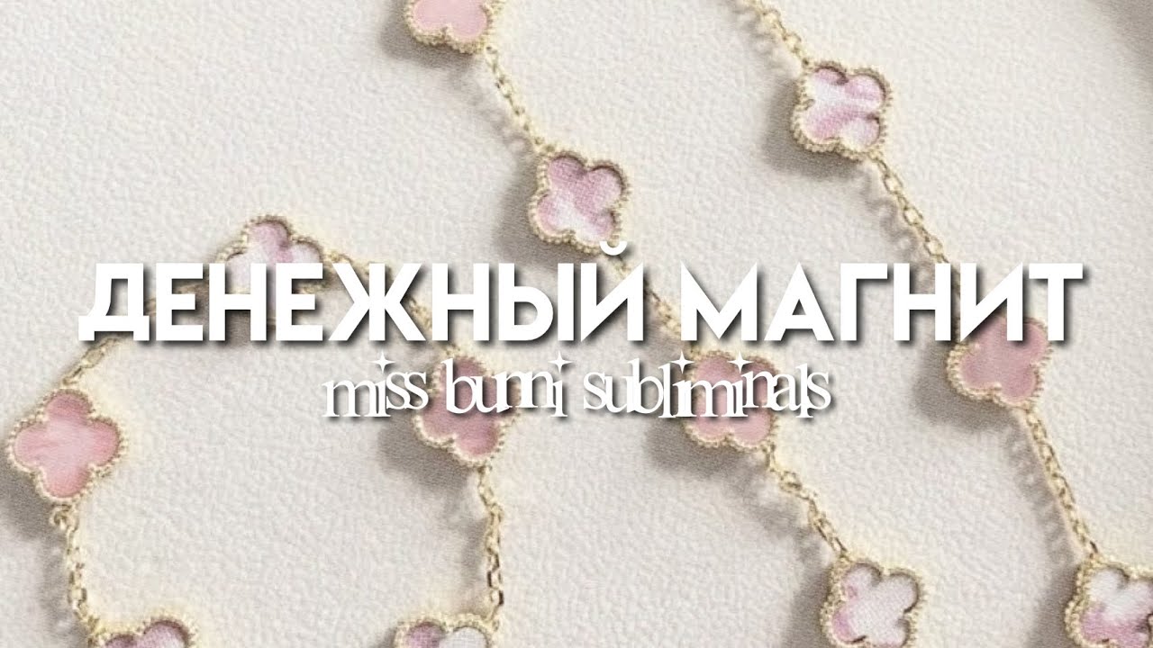 денежный магнит + богатая, роскошная жизнь (саблиминал) - YouTube
