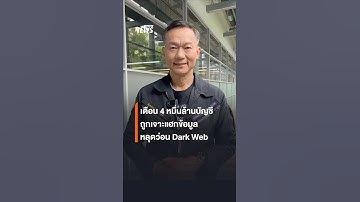 สกมช.เตือน 4 หมื่นล้านบัญชีทั่วโลก ถูกเจาะแฮกข้อมูล หลุดว่อน Dark Web | Thai PBS News