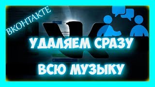 Аудиозаписи Вконтакте - как удалить всю музыку в ВК сразу