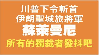 川普下令斩首了伊朗圣城旅将军苏莱曼尼，所有的独裁者发抖吧。2020.01.03NO086