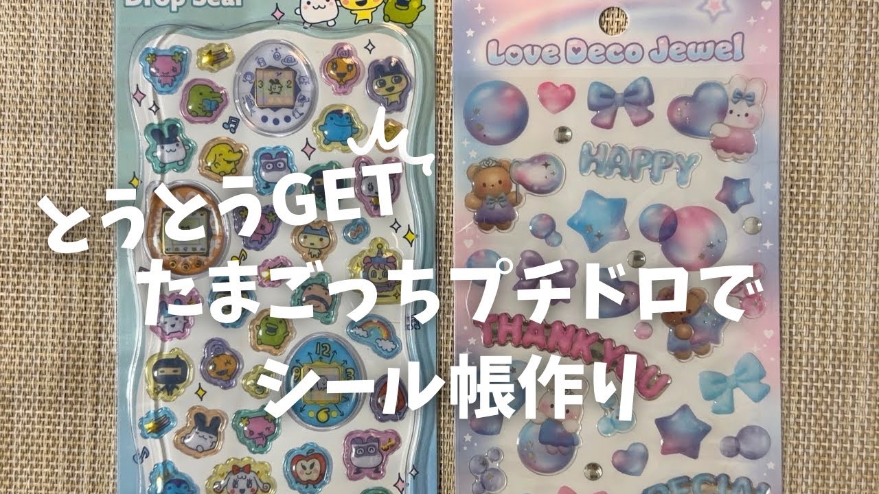 【シール帳作り】念願のプチドロたまごっち❤️
