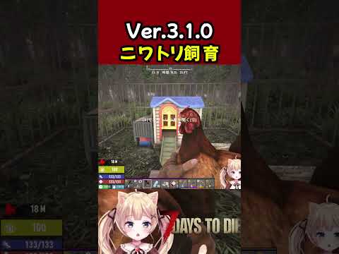 鶏小屋にニワトリを運んだ後に起こった恐ろしいことｗｗ #7dtd #7daystodie