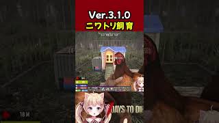 鶏小屋にニワトリを運んだ後に起こった恐ろしいことｗｗ #7dtd #7daystodie