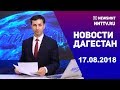 Новости Дагестан за 17.08.2018 год