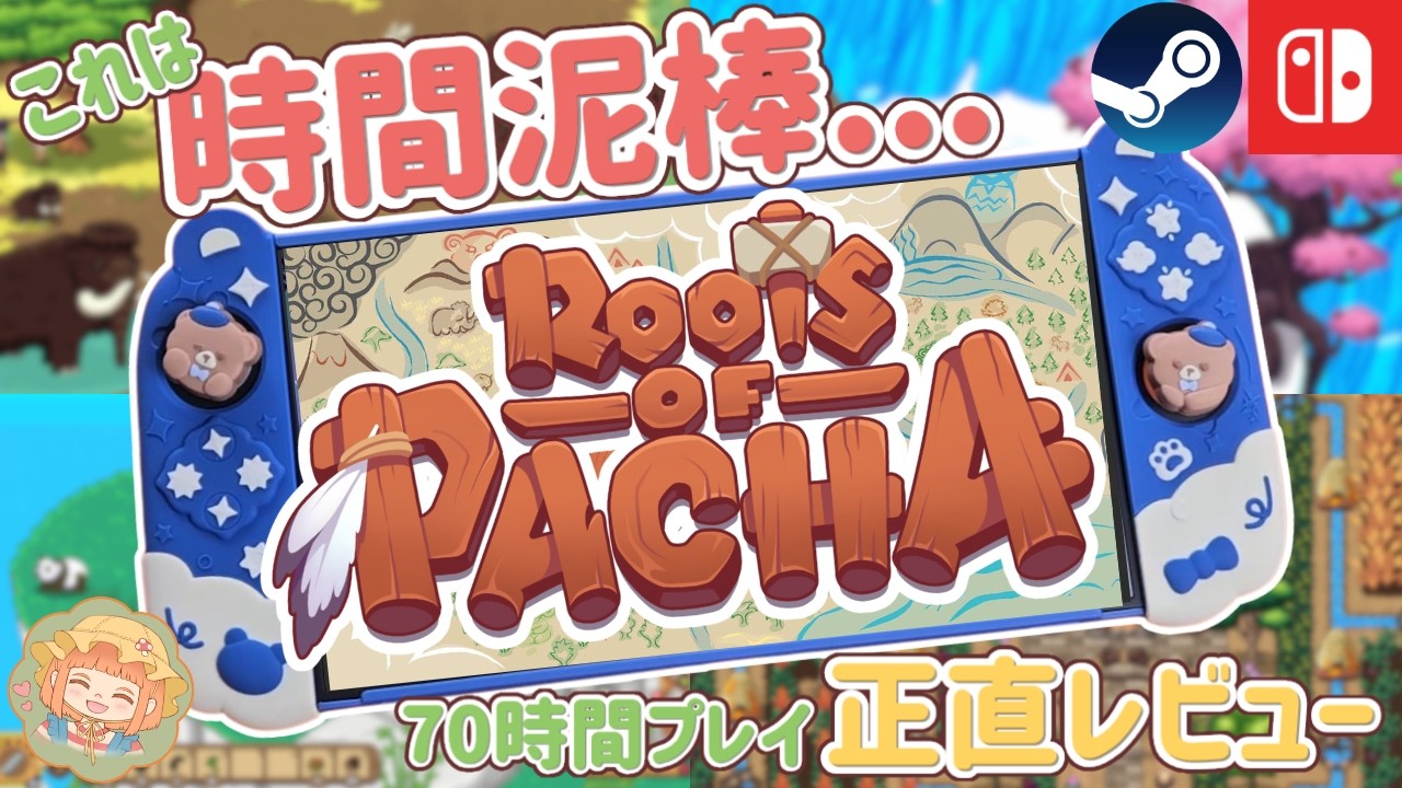 Switchの隠れた名作スローライフゲーム、Roots of Pachaを70時間遊んだ正直レビュー【ルーツ オブ パチャ】