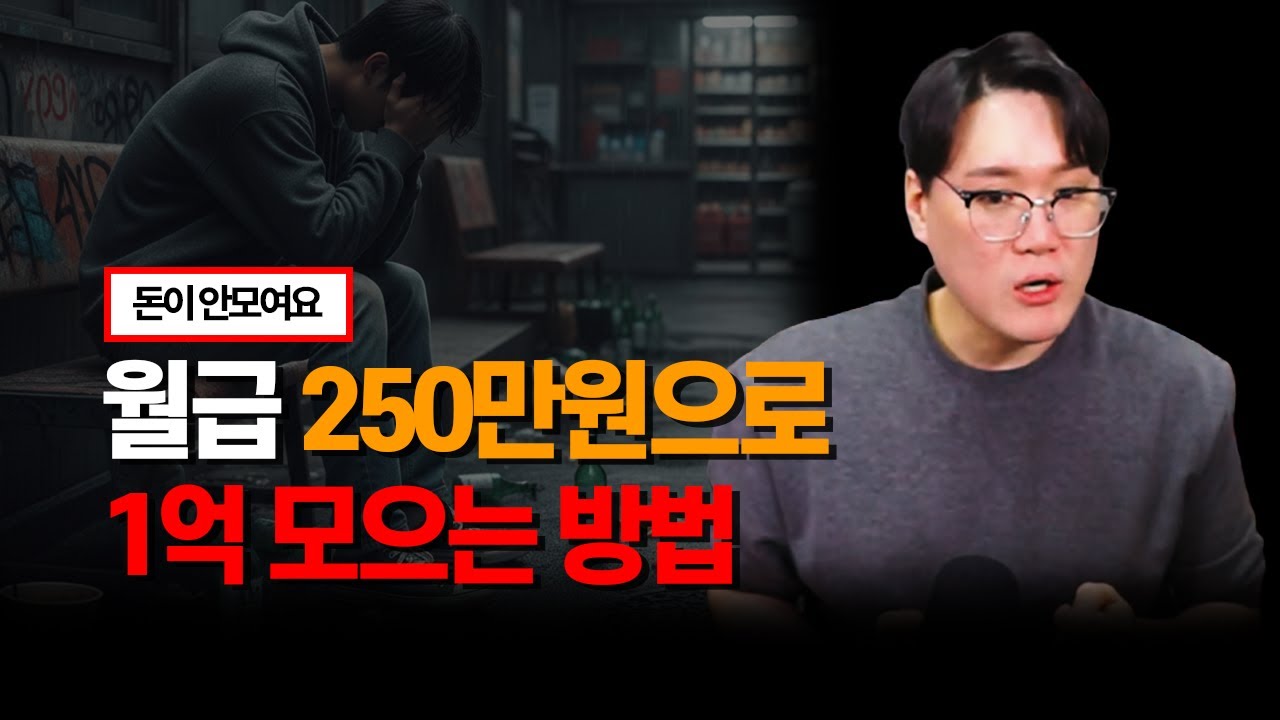 월급 250만원으로 어떻게 살아요?