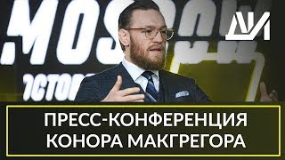 Пресс-Конференция Конора Макгрегора. Русская Озвучка