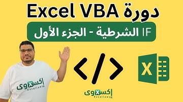 IF Statement Part 1 | تعليم VBA| شرح VBA | - جملة IF الشرطية 1