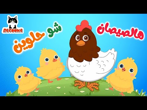 اغنية هالصيصان شو حلوين نسخة عراقية اغاني اطفال قناة بزونة