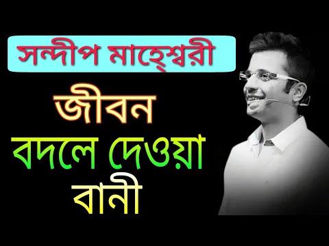 জীবন বদলানোর সহজ সূত্র | Best Motivational and Inspirational speeches of Sandeep Maheshwari [Bangla]