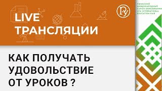 Как получать удовольствие от уроков и не перегореть на работе — УМСО 2018 Как получать удовольствие от уроков и не перегореть на работе — УМСО 2018