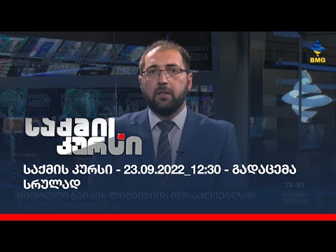 საქმის კურსი - 23.09.2022_12:30 - გადაცემა სრულად