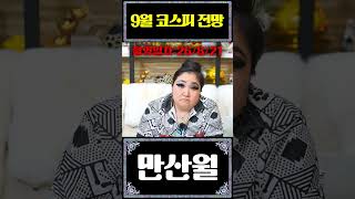 [코스피 전망] 9월달 xx에 투자 하세요! 한국시장의 미래는..?/코스피전망, 주식전망