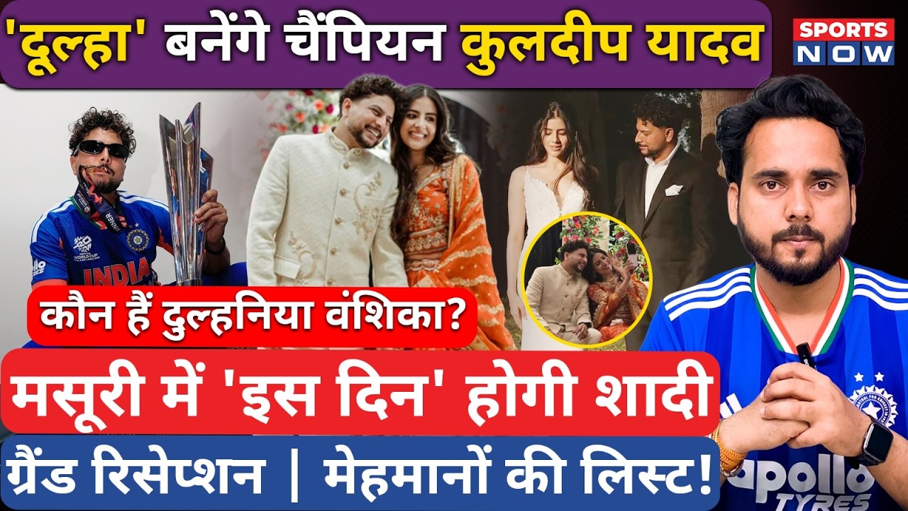 Kuldeep Yadav Wedding | कौन है कुलदीप की दुल्हनिया Vanshika Yadav? इस दिन होने जा रही शादी?