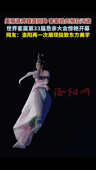 The 33rd World Hakka Conference was held in Luoyang.