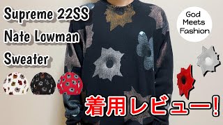 Supreme 22SS Nate Lowman Sweaterの着用レビュー 率直な感想、サイズ感など