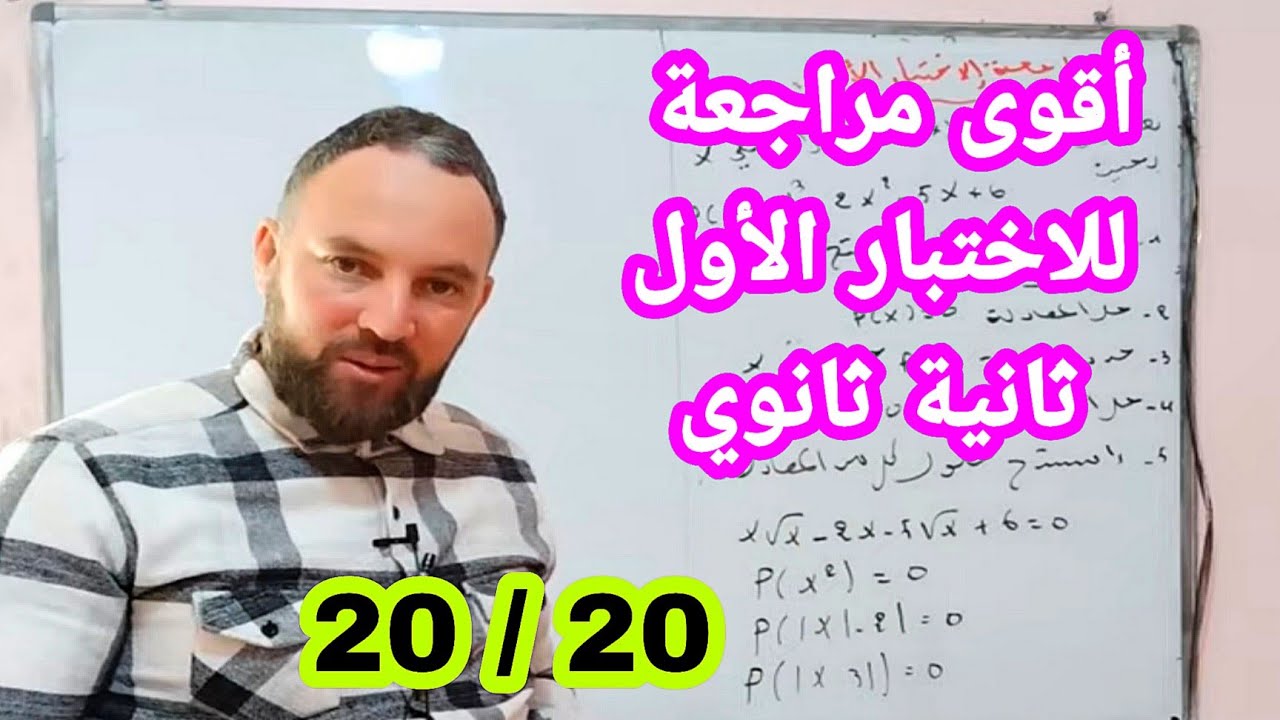 الاختبار الأول في مادة الرياضيات ثانية ثانوي