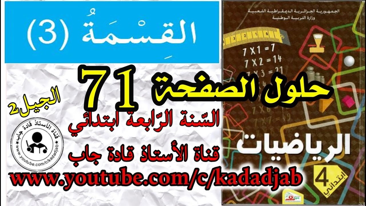 القسمة 3 الصفحة 71  كتاب الرياضيات للسنة الرابعة ابتدائي