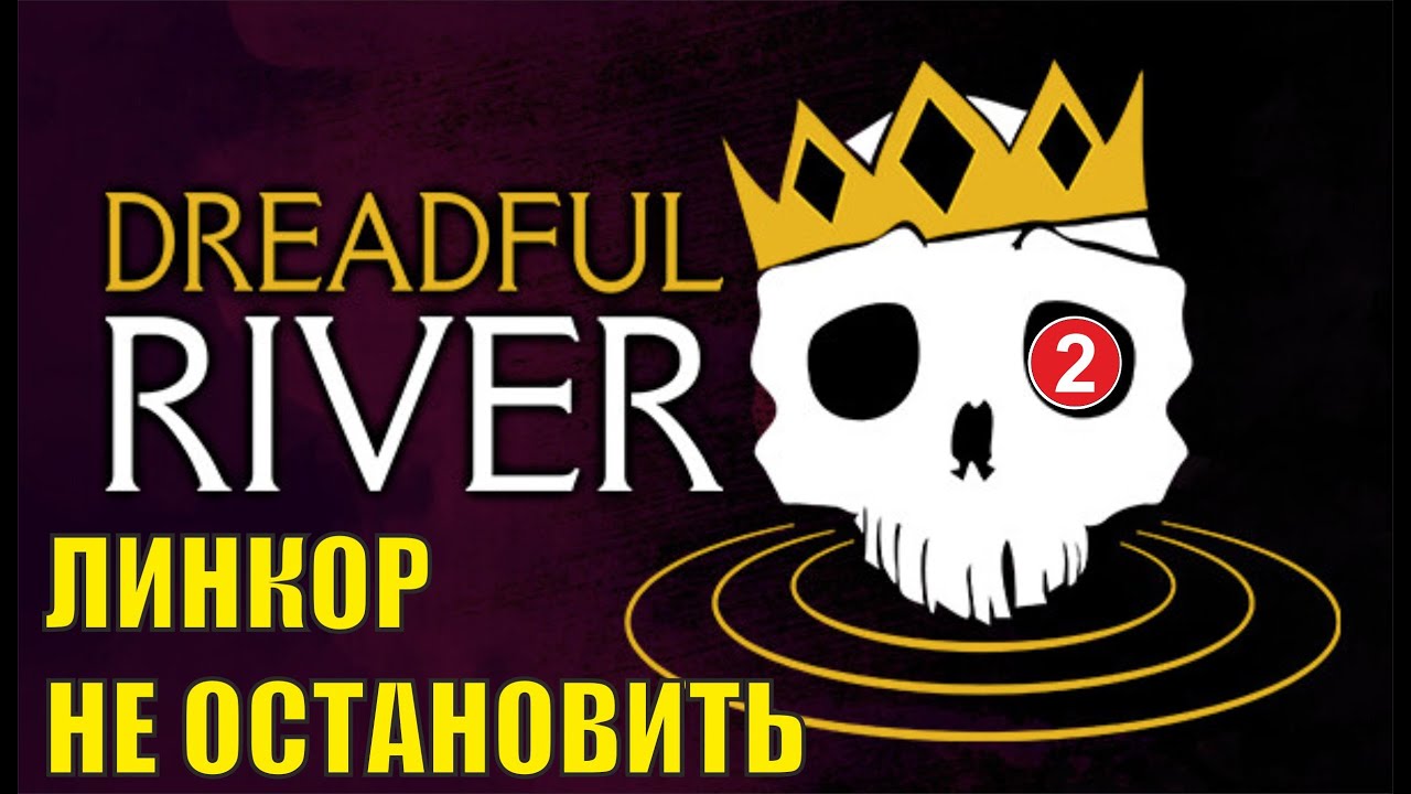 Dreadful River - Линкор не остановить