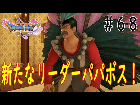 ［ドラゴンクエスト11］笑顔のパレードのリーダーパパボス！Part68