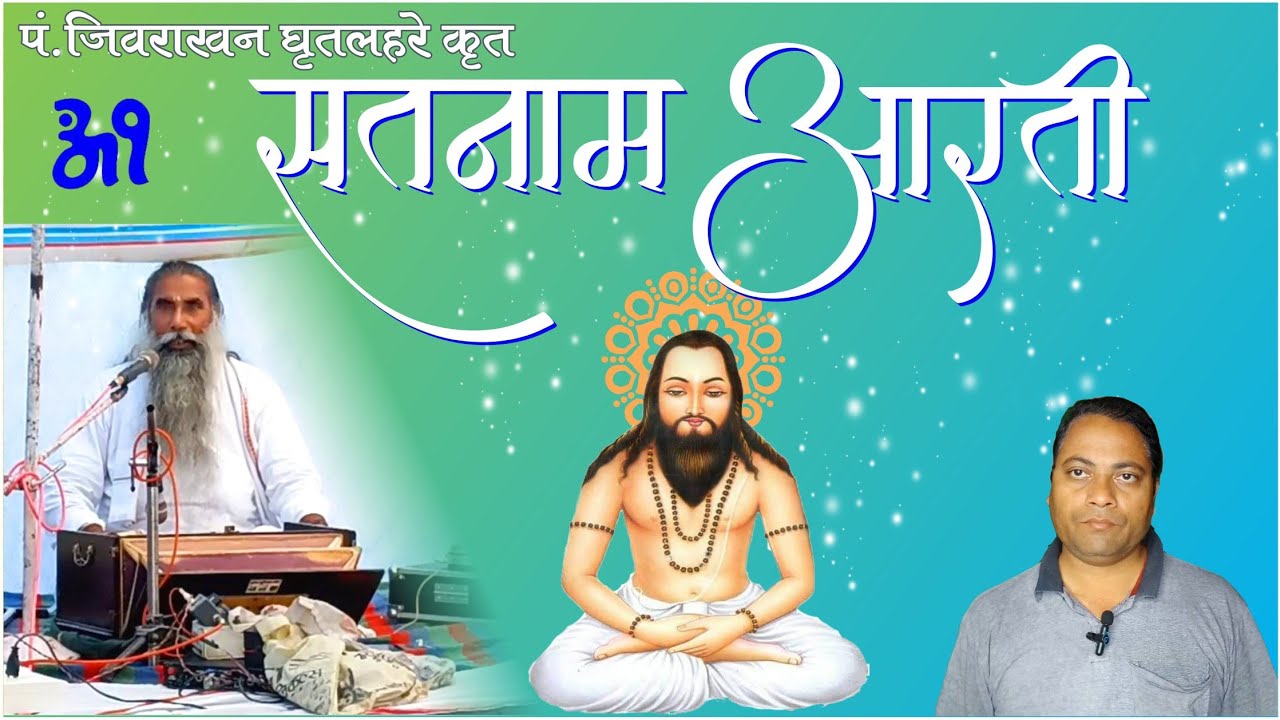 सतनाम आरती | cg mangal chauka aarti | cg song | panthi geet | चौका