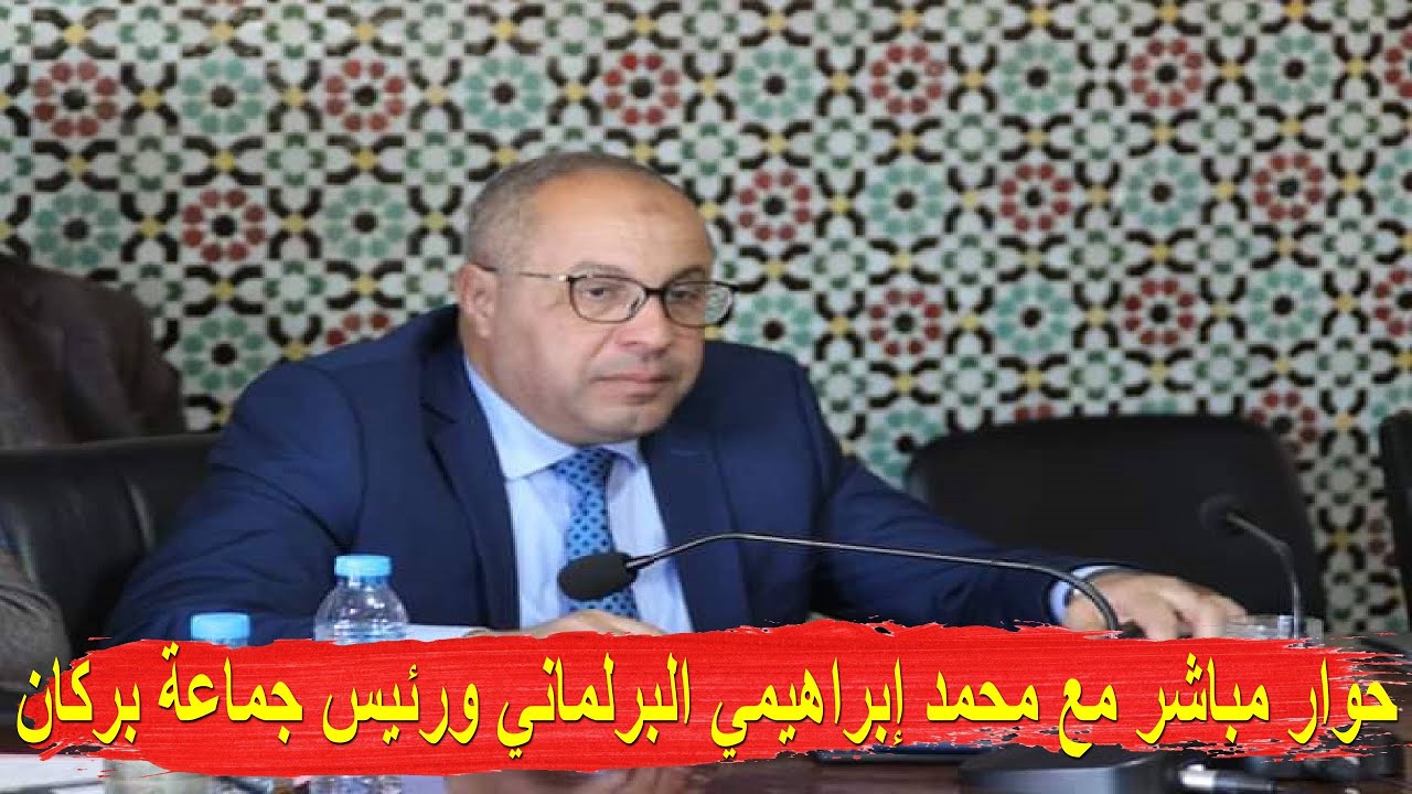 حوار مباشر مع السيد محمد إبراهيمي البرلماني ورئيس جماعة بركان