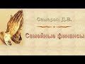 Самарин Д.В. "Семейные финансы" - МСЦ ЕХБ