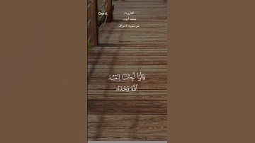 #قران_كريم #ماتيسر من سورة الاعراف #محمد_أيوب