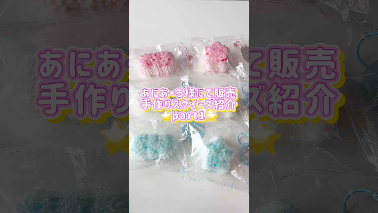 あにあーる様販売手作りスクイーズ紹介part1? - YouTube