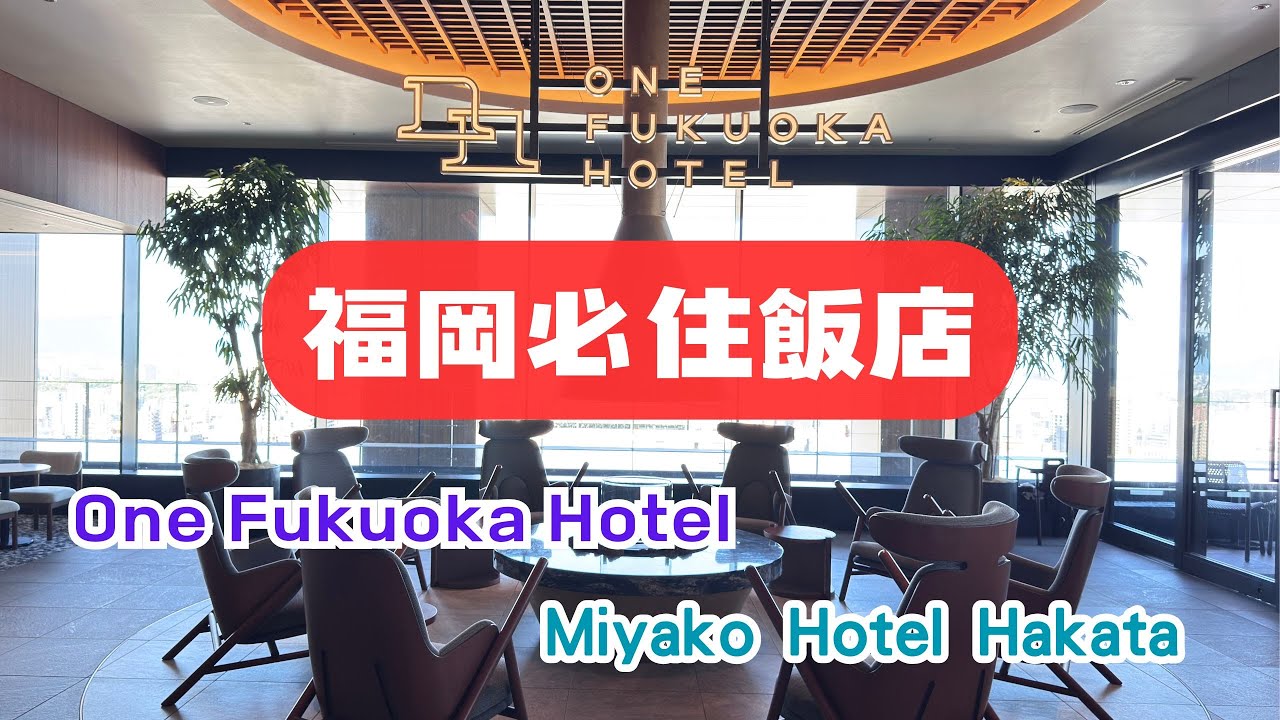 福岡必住飯店開箱| One Fukuoka Hotel，Miyako Hotel Hakata
