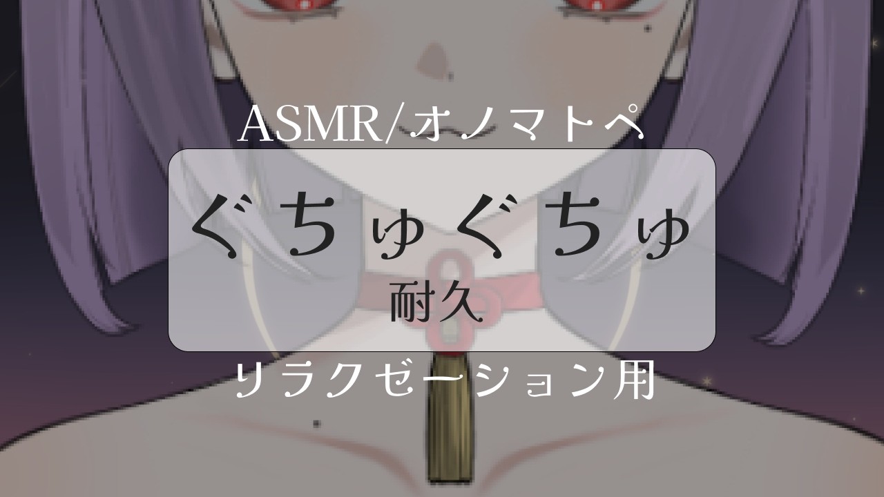 【 #ASMR /オノマトペ】5分耐久♡ひたすら「ぐちゅぐちゅ」に耐えられる？※リラクゼーション用/whispering /Japanese Onomatopoeia【鬼燐ちゃん/#新人VTuber】