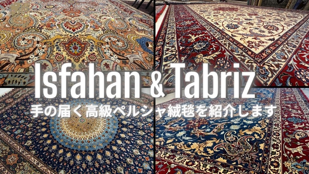 【知らないと損】高級産地イスファハン・タブリーズのペルシャ絨毯。実は手が届く価格で買えます